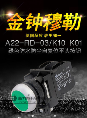 MOFIIFR金钟穆勒A22-RD-03/K10绿色防水尘平头自复位按钮开关
