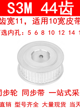 同步轮S3M44齿宽11两面平AF型内孔5 6 8 10 121415同步带轮皮带轮