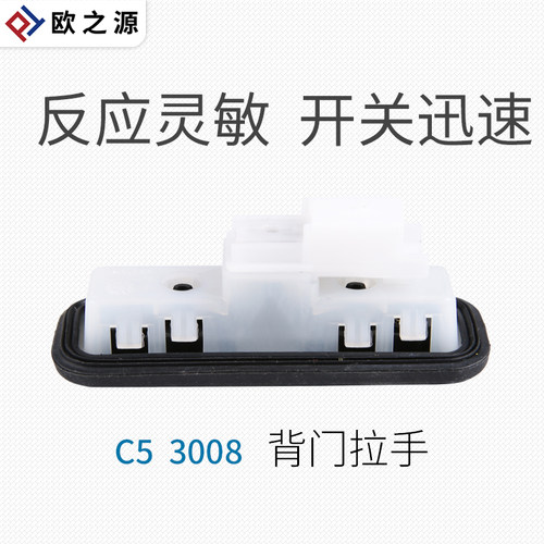 得元适配标致后备箱开关