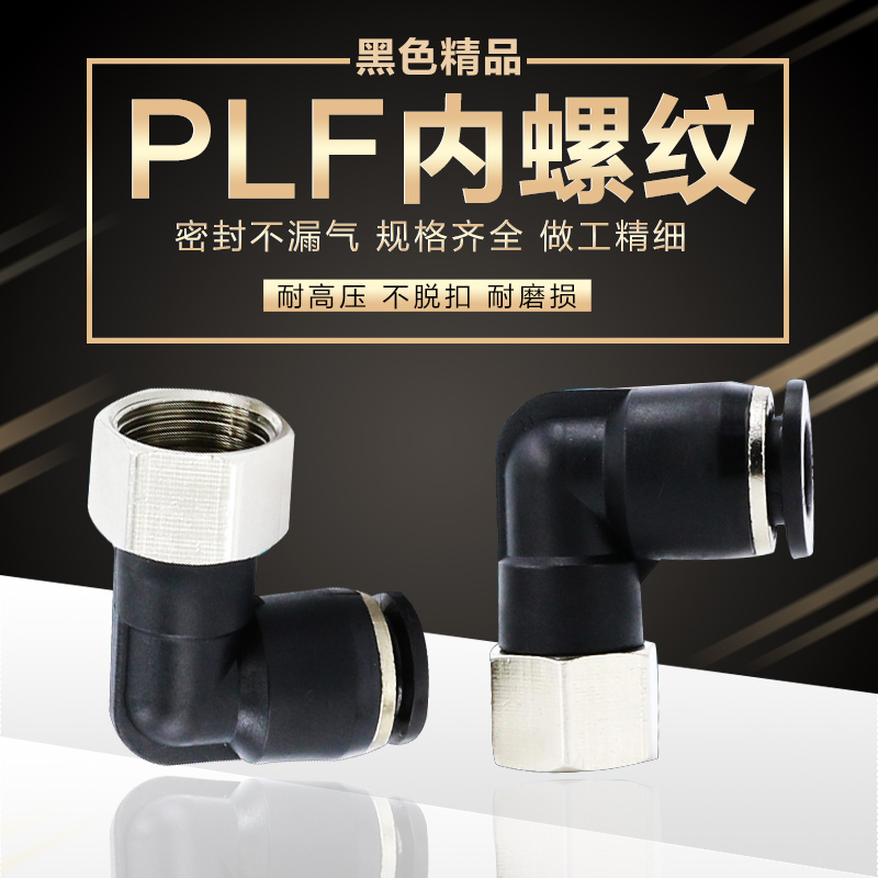 气动直角内螺纹管弯头快