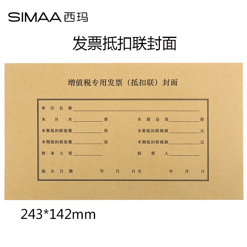 西玛增值税专用发票封面抵扣联封面FM123专票封面底243*142mm
