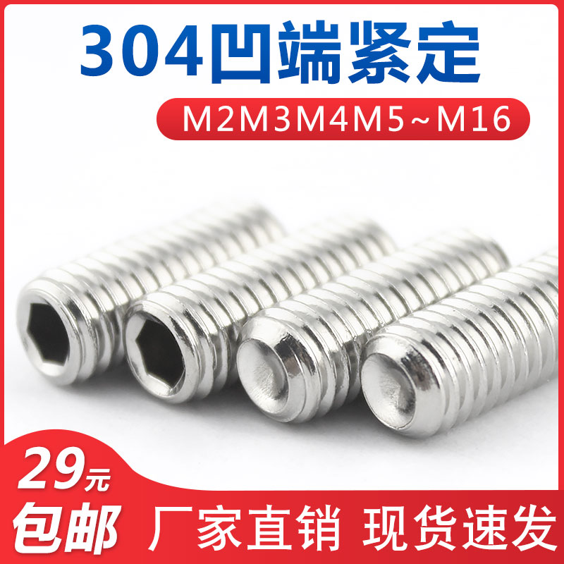 不锈钢凹端紧定螺丝内六