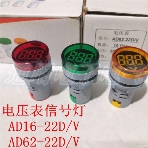 AD62-22D/S 信号指示灯AD16-22D/V 数显交流电压表50-600V 开孔22