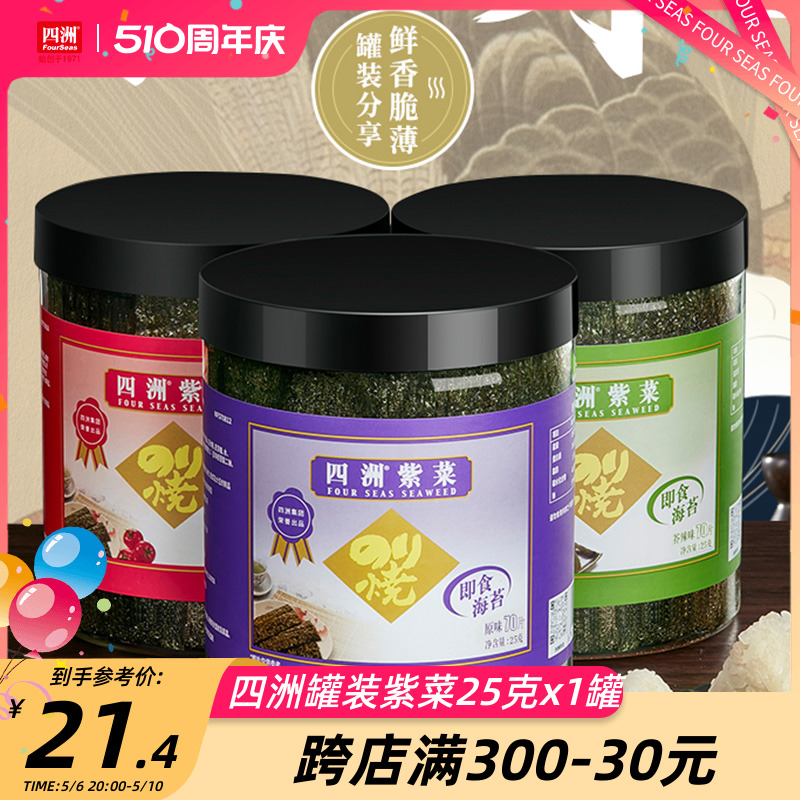 四洲紫菜即食海苔拌饭碎罐装儿童零食解馋聚会大礼包25克70片
