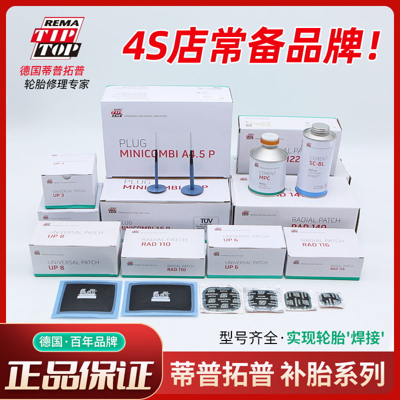 德国蒂普拓普补胎胶片RAD110/UP3/C0汽车真空胎冷补片胶水蘑菇钉
