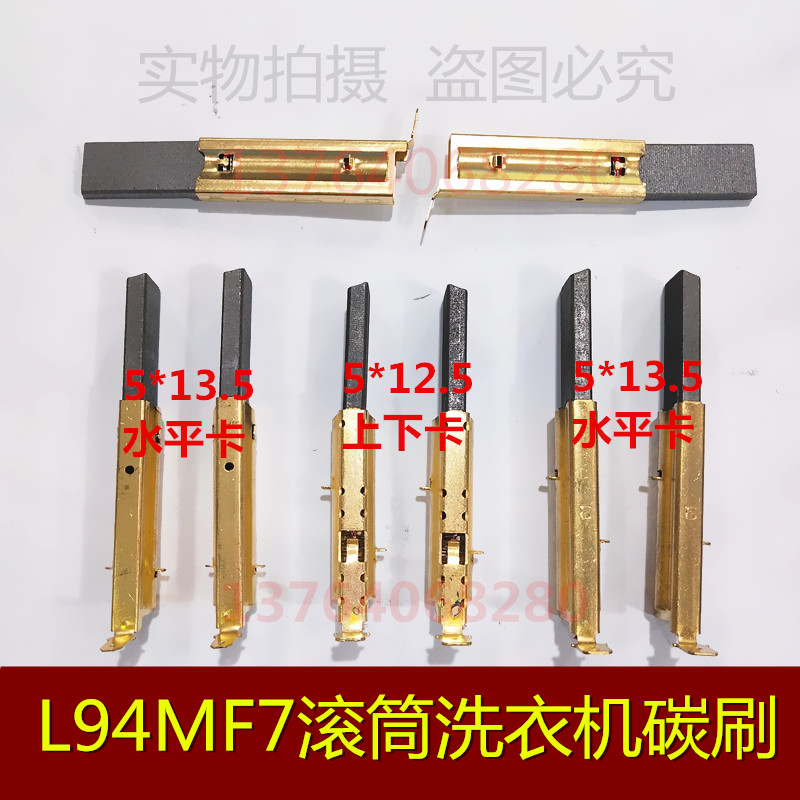 滚筒洗衣机电机马达碳刷 洗衣机碳刷L94MF7 5X12.5/13.5X39.6mm