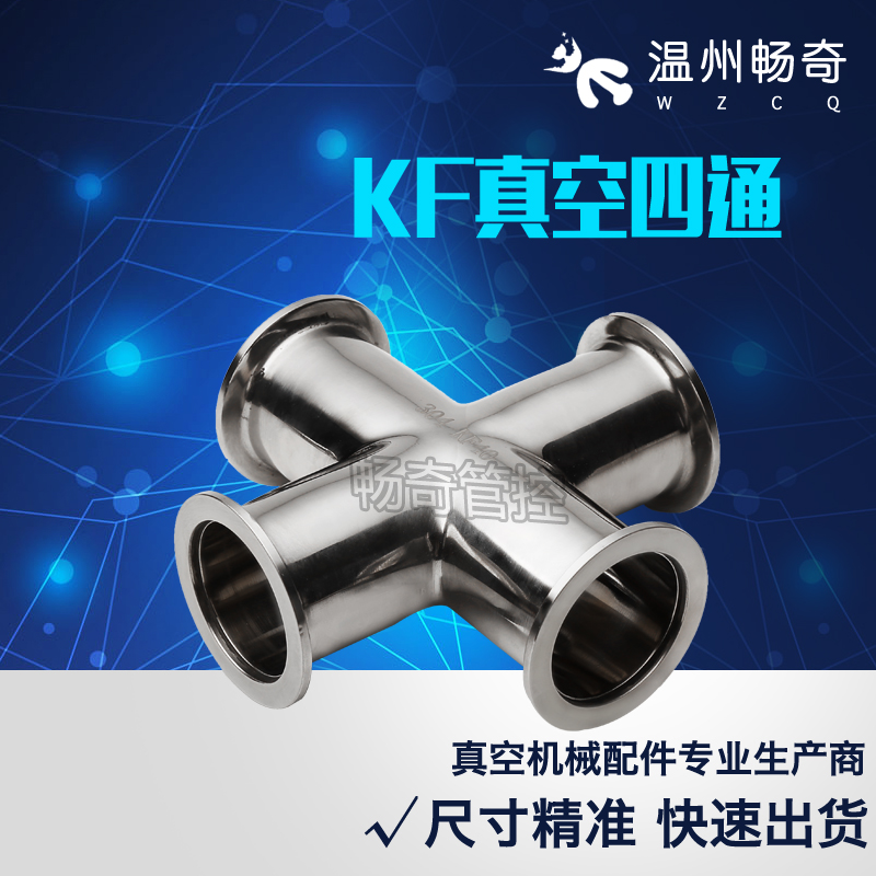 KF真空快装四通 不锈钢真空四通 真空四通 KF10 16 25 40 50