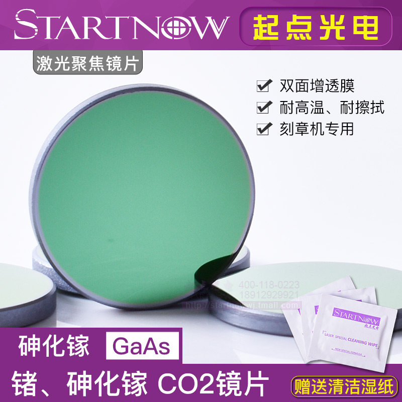 砷化镓/锗激光聚焦镜片大功率刀模机18mm19 20透镜12刻章机耐高温