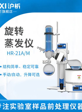 【沪析】HR-21A/M浓缩提纯结晶蒸发器手动自动实验室旋转蒸发仪