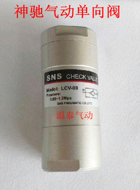 SNS神驰气动元件 气动单向阀 LCV-06/08/10/15/20/25
