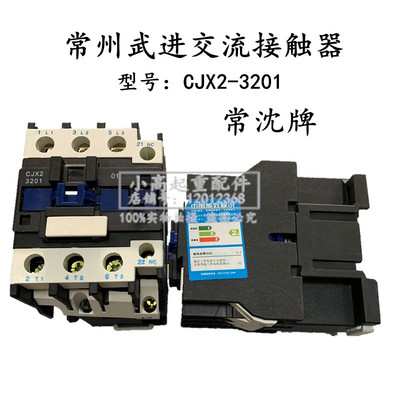 常沈牌CJX2-3201交流接触器常州武进电器2.8T3T5吨行车交流接触器