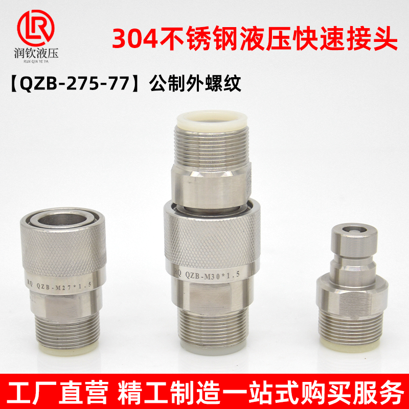 不锈钢液压快速接头公制