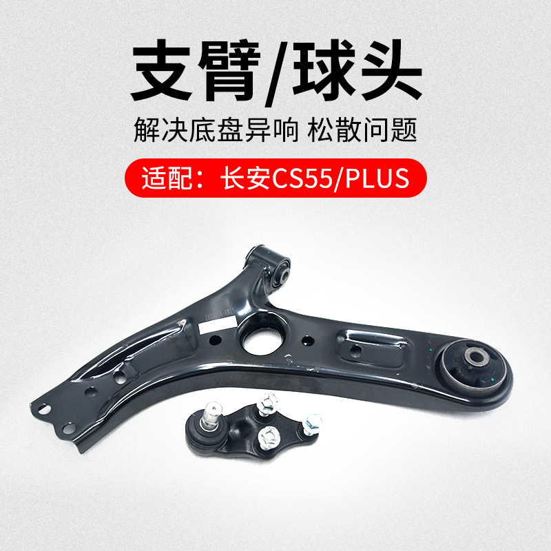 适用长安睿骋前下支臂摆