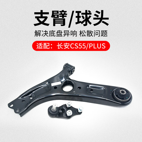 适用长安睿骋前下支臂摆