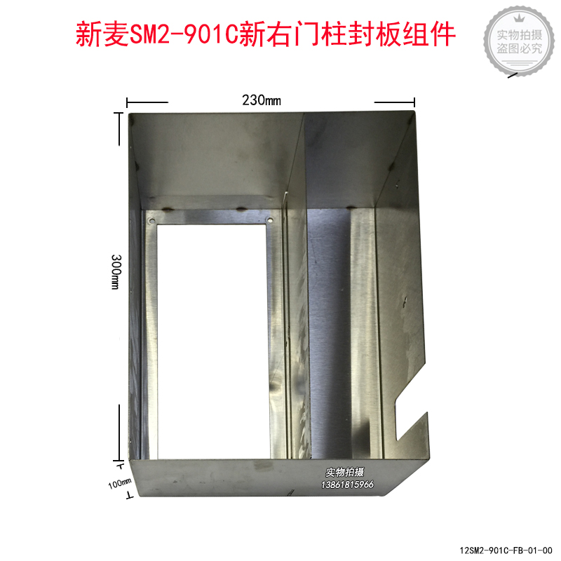 新麦SM2-901C新右门柱封板组件一层一盘SM-901C一代左侧封板组件
