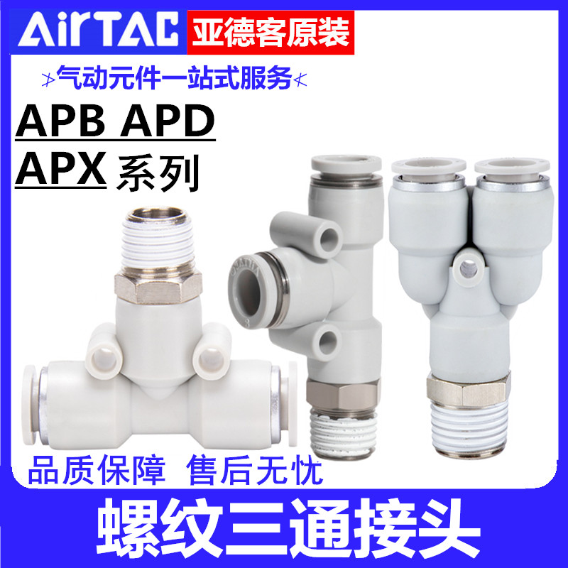 亚德客螺纹三通接头APD APB4 6 8 10 12 14 16-M5-01-02-03-04APX