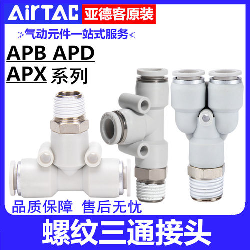 亚德客螺纹三通接头APD APB4 6 8 10 12 14 16-M5-01-02-03-04APX