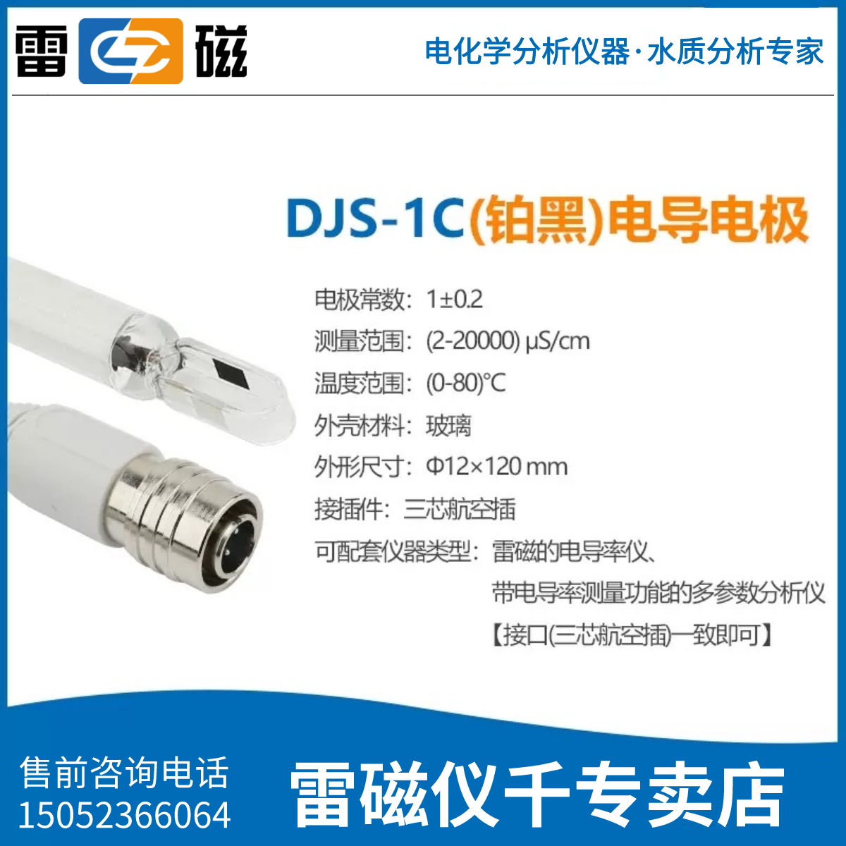 上海雷磁DJS-1C/0.1C/0.01C/10VTC电导电极铂黑光亮电导率仪探头