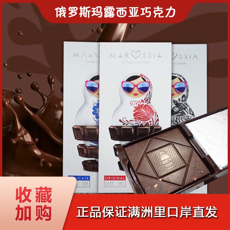 进口俄罗斯玛露西亚MARSSIA纯黑苦巧克力牛奶礼盒装100克顺丰包邮