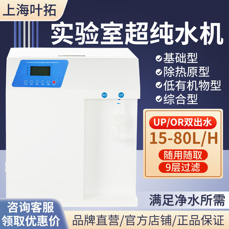 上海叶拓超纯水机去离子
