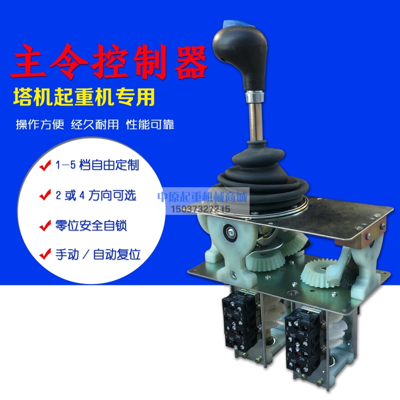 主令控制器十字摇杆起重