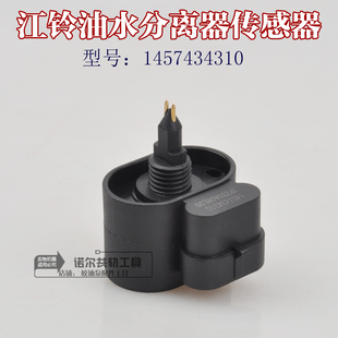 江铃油水分离器传感器1457434310油水分离传感器江铃宝典长城皮卡