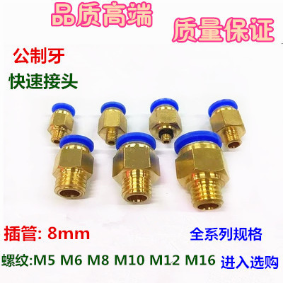 气管模具快速插接头公制螺纹直通 PC8-M6/M8/M10/M12/M14/M16粗牙