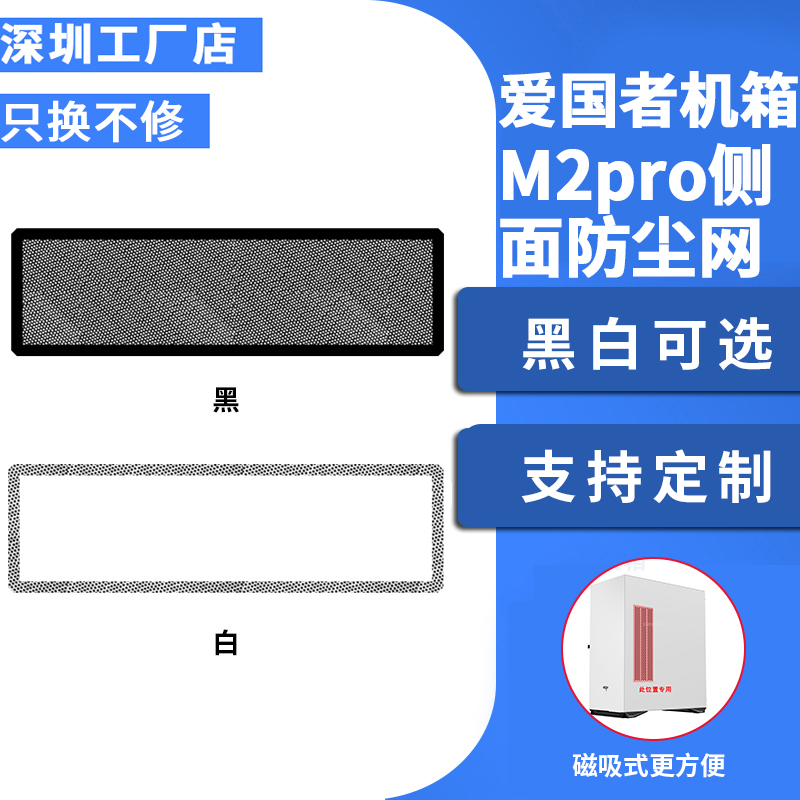 爱国者M2Pro机箱侧面防尘网28*10cm磁吸电脑风扇过滤网防尘罩黑白