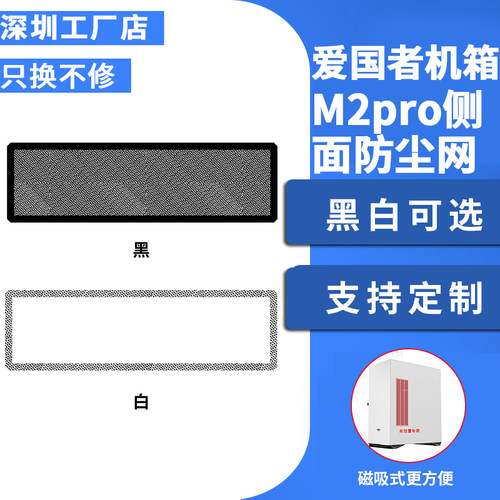 爱国者M2Pro机箱侧面防尘网28*10cm磁吸电脑风扇过滤网防尘罩黑白