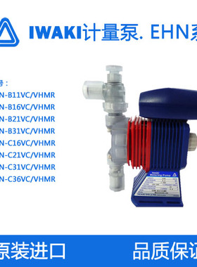 IWAKI计量泵 易威奇自动加药泵隔膜计量泵EHN-B31/C31/C36VC/VHMR