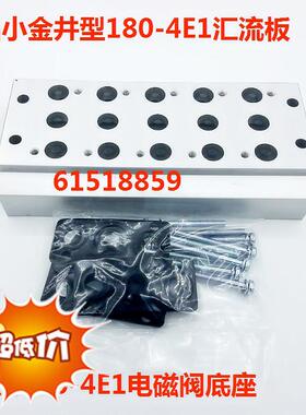 小金井型180-4E1电磁阀汇流板180系列2F3F4F5F6F7F8F9F10F位联