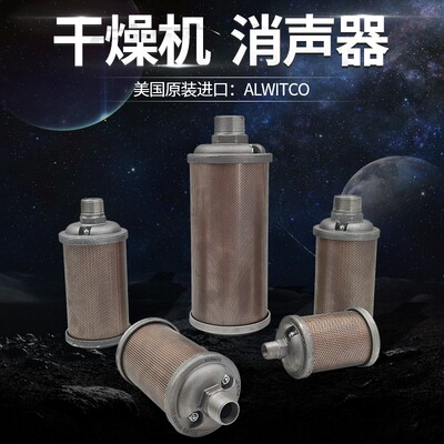美国原装进口ALWITCO冷干机消音器ATOMUFFLER压缩空气排气消声器