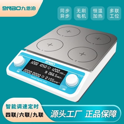 9nbo加热磁力搅拌器实验室恒温数显四联六联九联多工位电磁搅拌台