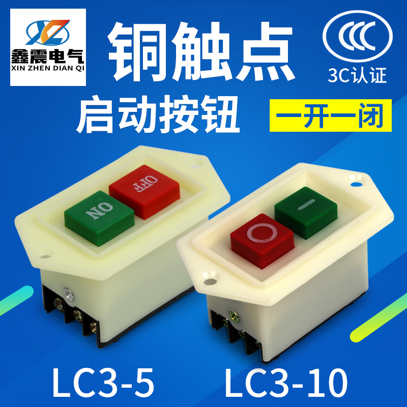 LC3-5 10 启动按钮开关 绞肉机和面机压面机台钻砂轮机开关