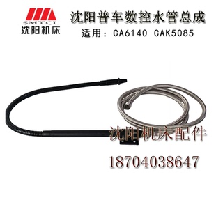 置总成 沈阳普车数控机床CA6140ACAK4085CAK6150CAK5085冷却水管装