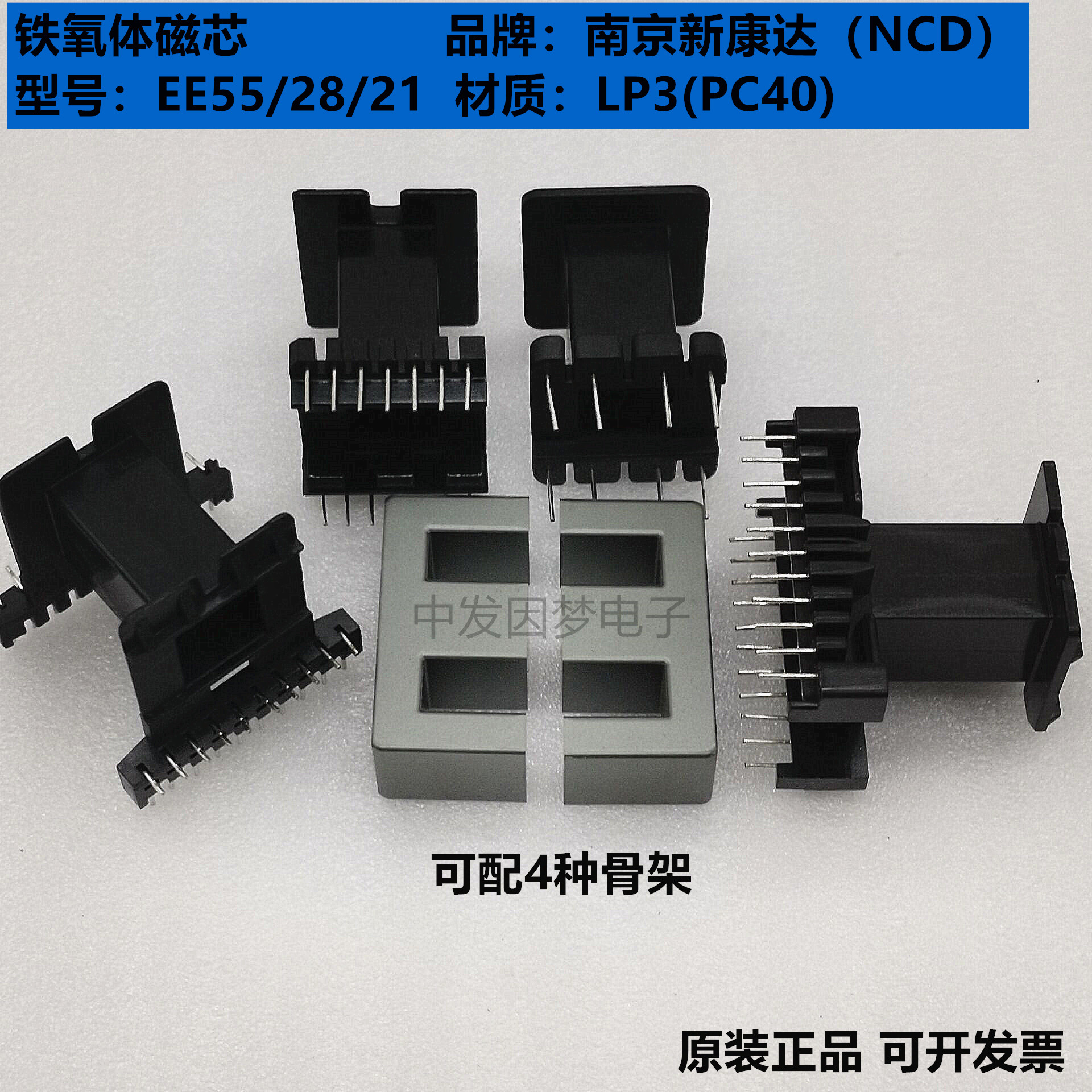 南京新康达EE55/28/21 EE55B铁氧体磁芯LP3/PC40材质 立/卧式骨架