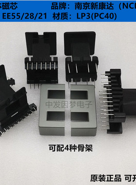 南京新康达EE55/28/21 EE55B铁氧体磁芯LP3/PC40材质 立/卧式骨架