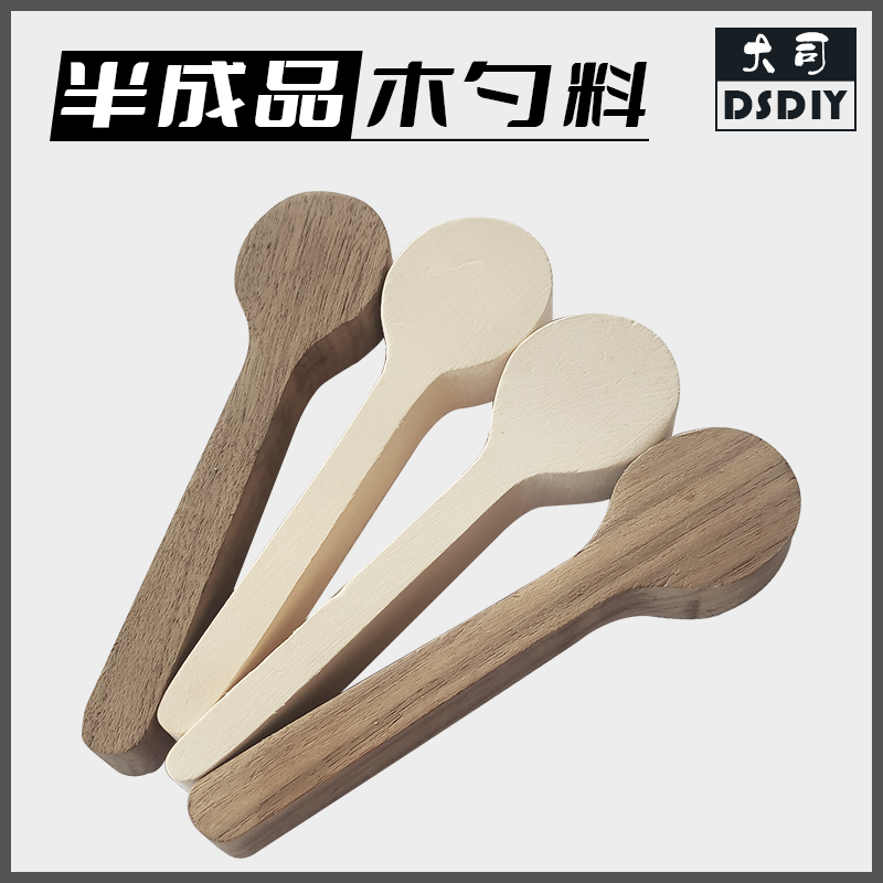 木工勺料子黑胡桃榉椴半