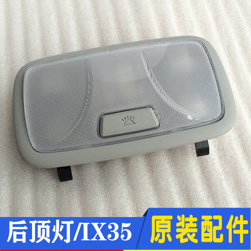 适配北京现代IX35后排座车内灯顶灯阅读灯顶灯开关灯罩灯壳配件