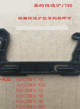 美的微波炉门钩EG823MF4-NA/EG823MF4-NR2/EG823MF4-NS/AG823ME8