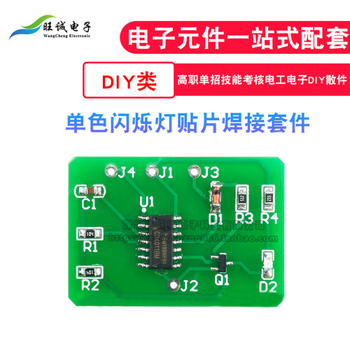 单色闪烁灯贴片焊接套件