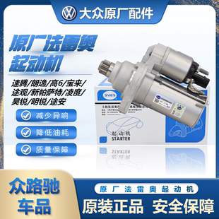 大眾新桑塔納POLO帕薩特朗逸朗行寶來(lái)速騰明銳高6啟動(dòng)機(jī)馬達(dá)原裝