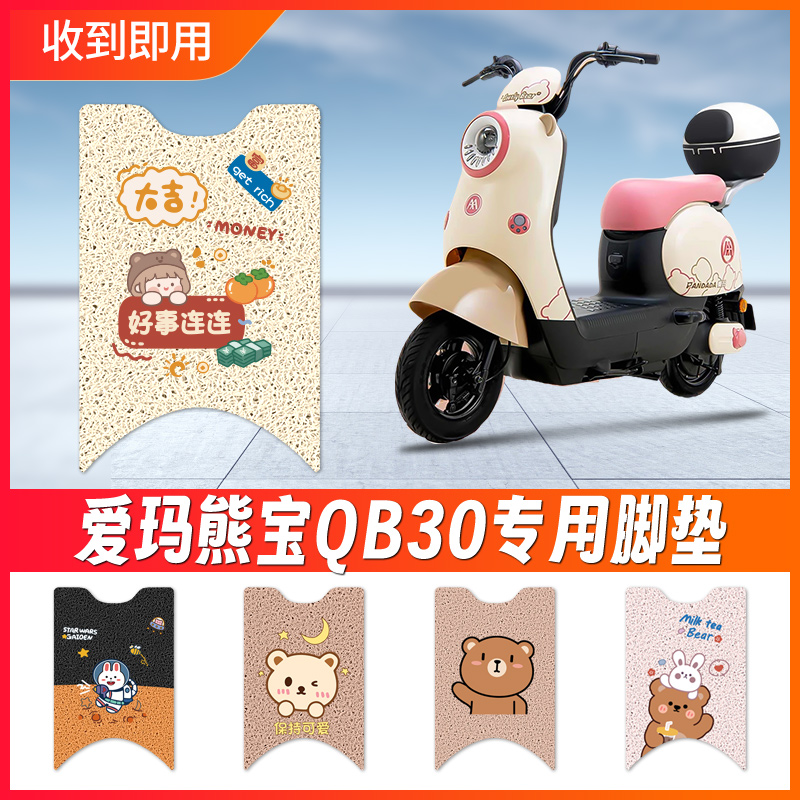 爱玛熊宝QB30脚垫电动电瓶车专用防水防滑垫脚踩垫子套脚踏板丝圈