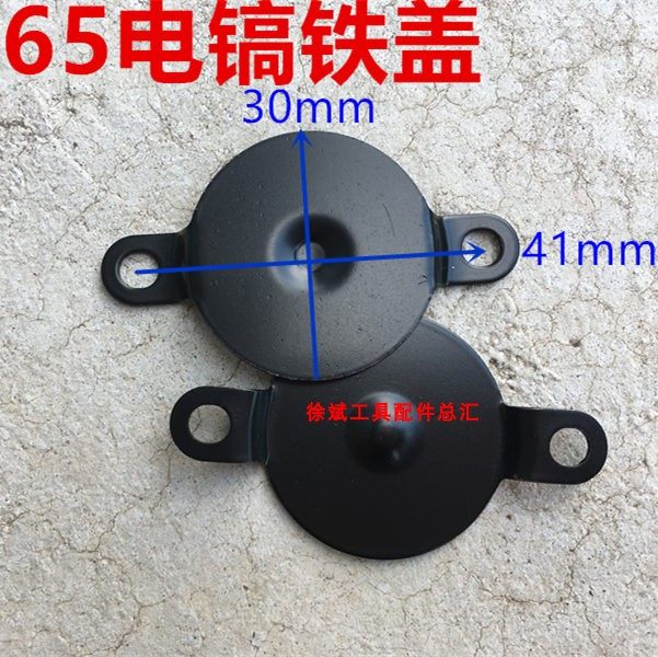 适配日立PH65A电镐配件电刷盖板铁压板65电镐碳刷铁盖板
