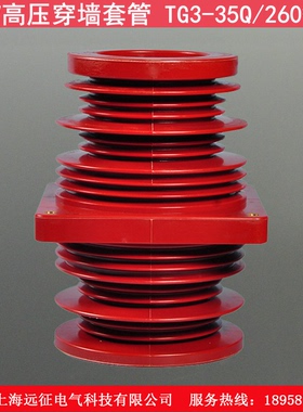 35KV高压穿墙套管 TG3-35Q/260*260 KYN61开关柜母线穿墙套管