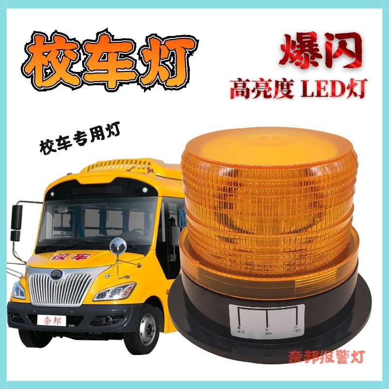 奈邦报警灯N5095车载校车灯工程消防叉车警示灯LED爆闪信号灯24v