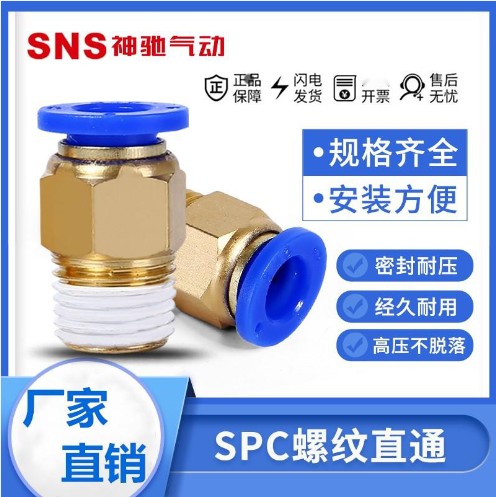 神驰公制螺纹直通快速接