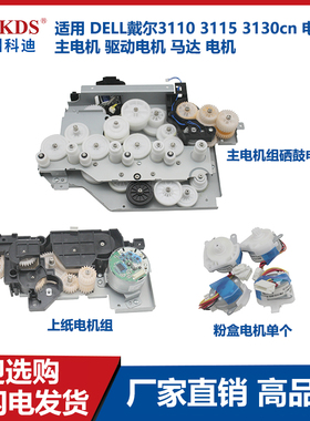适用 DELL戴尔3110 3115 3130cn 电机组  驱动电机 马达 电机