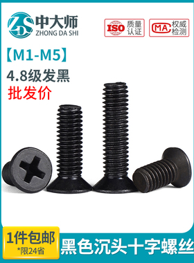 黑色螺丝十字沉头螺钉发黑平头螺丝钉螺栓GB819 M2M3M4M5M6M8