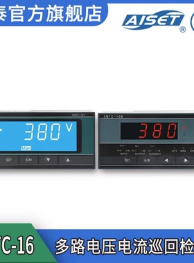 AISET原厂上海亚泰XMTC-16B多路巡仪XMTC-16T(N)电流电压检测仪表